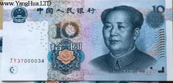 十元紙幣