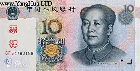 十元紙幣