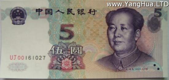 5元錢人民幣——水仙
