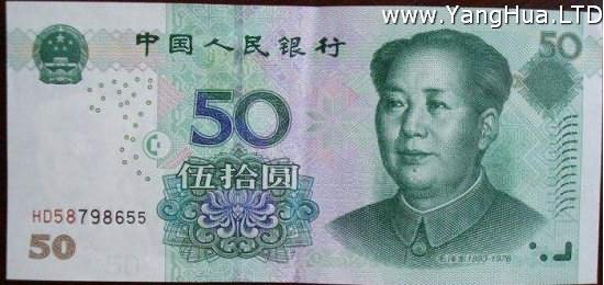 50元錢人民幣——菊花